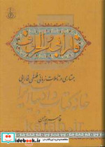 فارابی و الحروف جستاری در تاملات زبانی - فلسفی فارابی