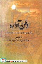 وطن آواره غربت در هفت شاعر سبک هندی