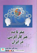 صفر تا صد هنر کارآفرینی در ایران تحلیل بنیادین شرایط موجود و مطلوب کارآفرینی در ایران