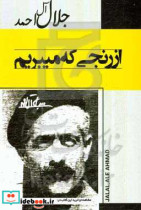 از رنجی که می بریم