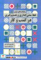 رهیافت های نوین خط مشی گذاری و تصمیم گیری در کسب و کار