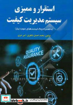 استقرار و ممیزی سیستم مدیریت کیفیت به همراه چک لیست های مورد نیاز ‏‫ = ‭Establishing & auditing the quality management sestem ISO 2015 With item che