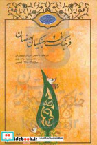 فرهنگ و فرهنگیان اصفهان تاریخچه تاسیس آموزش و پرورش و مدارس جدید در اصفهان سال 1298 - 1398 شمسی