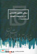 روش تحقیق تخصصی در مدیریت شهری