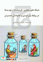 شبکه های مجازی فرصت ها و تهدیدها در روابط بین فردی و خانوادگی همسران