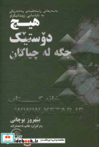 هیچ دوستیک جگه له چیاکان به سه رهاتی راسته قینه ی په نا به ریکی به نایاسایی زیندانیکراو