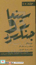 مجموعه کتاب های سینما و جنگ سرد فیلم ببر مازندران کارگردان ساموئل خاچیکیان تهیه کننده مهدی میثاقیه تولی 1347