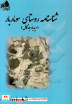 شناسنامه روستای سوماربار سیدبار جدگال بخش پلان شهرستان چابهار قدمت هفت آسمان