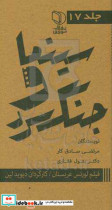 مجموعه کتاب های سینما و جنگ سرد فیلم لورنس عربستان کارگردان دیوید لین تهیه کننده سم اسپیگل بازیگران پیتر اوتول عمر شریف الک گینس آنتونی کوئین س