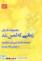 زمانی که لمس شد مجموعه داستان دانش آموزان پایه دهم مرکز پرورش استعدادهای درخشان بحرالعلوم میناب