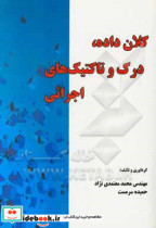 کلان داده درک و تاکتیک های اجرائی 1