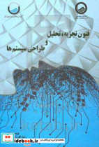 فنون تجزیه تحلیل و طراحی سیستم ها