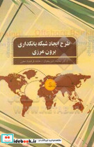 طرح ایجاد شبکه بانکداری برون مرزی