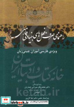 راهنمای صرف فعل های بنیادی فارسی ویژه ی فارسی آموزان چینی زبان