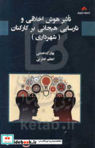 تاثیر هوش اخلاقی و نارسایی هیجانی بر کارکنان شهرداری