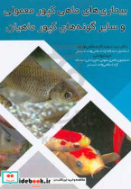 بیماری های ماهی کپور معمولی و سایر گونه های کپور ماهیان