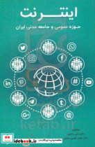 اینترنت حوزه عمومی و جامعه مدنی در ایران