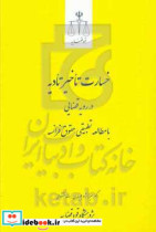 خسارت تاخیر تاخیر تادیه در رویه قضایی با مطالعه تطبیقی حقوق فرانسه