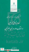 عدم توافق طرفین در انتخاب داور مرضی الطرفین