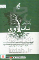 راهنمای تاب آوری خودآموزی سرشار از نکات ابزارها و تکنیک هایی که به شما کمک می کند تا در هنگام سختی ها و مواجه شدن با مشکلات آرامش خود را حفظ ک