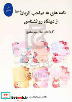 نامه هایی به صاحب الزمان عج از دیدگاه روانشناسی