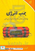 بمب انرژی چگونه می توانی مخزن انرژیت را پر کنی