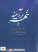 شهر پر آیینه تحلیل تطبیقی آرمان شهراندیشی در شعر قیصر امین پور و احمد مطر با نگاهی اجمالی به مضمون آرمانشهراندیشی در شعر شاعران بزرگ فارسی از گذشته تا به امروز