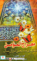 معراج المومن نمازهای مستحبی دوران سال به انضمام چند سوره از قرآن دعای توسل و زیارت عاشورا