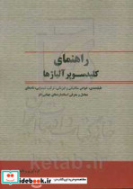 راهنمای کلید سوپرآلیاژها