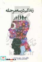 زندگی در سه مرحله