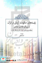 بایسته های حکومت آرمانی در قرآن با رویکرد تفاسیر معاصر مطالعه موردی تفسیر المیزان المنار فی ظلال القرآن