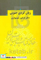 زبان کردی جنوبی