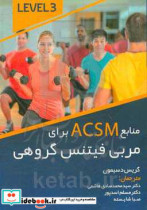 منابع ACSM برای مربی تمرین گروهی