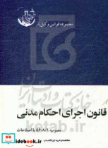 مجموعه قوانین حقوقی قانون اجرای احکام مدنی