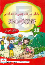 یادگیری زبان چینی با سرگرمی 2B کتاب تمرین