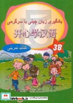 یادگیری زبان چینی با سرگرمی 3B کتاب تمرین