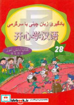 یادگیری زبان چینی با سرگرمی 2B کتاب دانش آموز