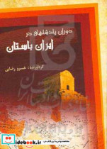 دوران پادشاهی در ایران باستان