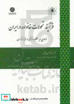 فرآیند تحولات خانواده در ایران ازدواج دیرهنگام و تاخیر در فرزندآوری