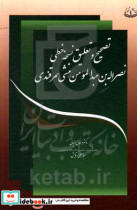 تصحیح و تعلیق نسخه خطی نصرالله بن عبدالمومن منشی سمرقندی