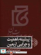 پیشینه اهمیت و چرایی اربعین