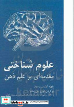 علوم شناختی مقدمه ای بر علم ذهن