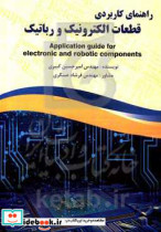 راهنمای کاربردی قطعات رباتیک و الکترونیک قابل استفاده برای دانش آموزان و علاقمندان به آشنایی با الکترونیک و رباتیک