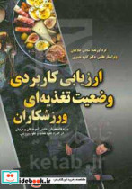 ارزیابی کاربردی وضعیت تغذیه ای ورزشکاران ویژه دانشجویان دانش آموختگان و مربیان در حوزه علوم تغذیه و علوم ورزشی