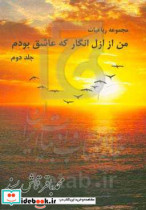 من از ازل انگار که عاشق بودم