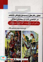 تحلیل رفتارهای پسندیده ی پهلوانان شاهنامه در اشاعه ی ادب و سجایای اخلاقی و تاثیر آن در ادبیات کودکان و نوجوانان