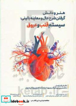 هنر و دانش گرفتن شرح حال و معاینه بالینی سیستم قلب و عروق = The art and science of history taking and physical exam cardiovascular system