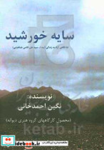 سایه خورشید با نگاهی آزاد به زندگی آیت الله سیدعلی قاضی طباطبایی