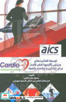 Cardio توسعه فعالیت های ورزشی کاردیو صفر تا صد برای شادابی و سلامت جامعه