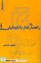 راهنمای رفتار با نابینایان